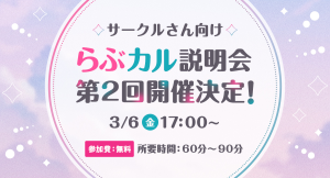 「らぶカル」同人サークル向けオンライン説明会、大好評につき第2回を3月6日に開催！