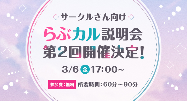 「らぶカル」同人サークル向けオンライン説明会、大好評につき第2回を3月6日に開催！