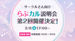 「らぶカル」同人サークル向けオンライン説明会、大好評につき第2回を3月6日に開催！