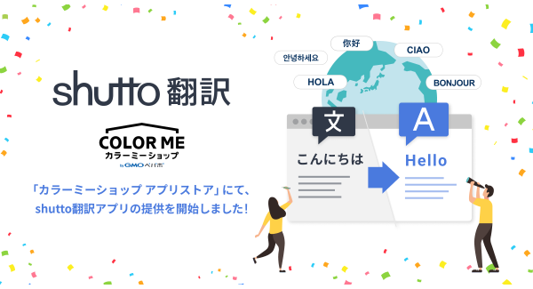 ECサイト構築サービス「カラーミーショップ byGMOペパボ」にてウェブサイト翻訳ツール『shutto翻訳』の公式アプリを提供開始