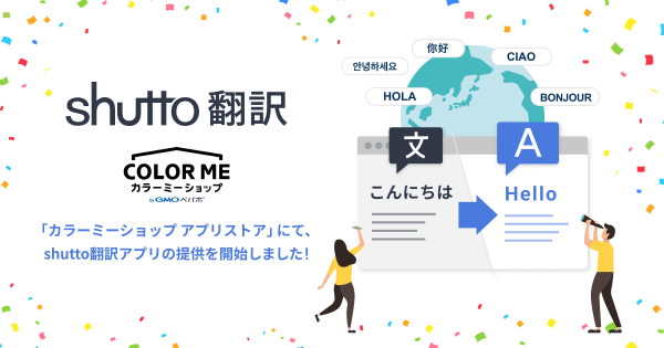 ECサイト構築サービス「カラーミーショップ byGMOペパボ」にてウェブサイト翻訳ツール『shutto翻訳』の公式アプリを提供開始