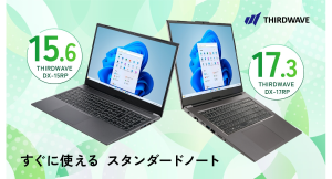 【THIRDWAVE】パフォーマンスと省電力性を両立した第13世代インテルCoreプロセッサー搭載　15インチ/17インチノートPC　2機種　8モデルを販売開始