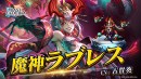 『ラストクラウディア』に新ユニット「魔神ラブレス」登場！イベント「チョコへの想いは甘くて苦い！？」も開催中!!