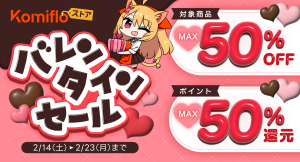 【Komifloストア】最大50%OFF&最大50%ポイント還元！バレンタインセールを2月14日～2月23日まで開催