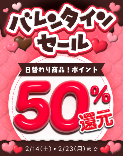 【Komifloストア】最大50%OFF&最大50%ポイント還元！バレンタインセールを2月14日～2月23日まで開催