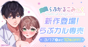 「らぶカル」オリジナルサークル「らぶかるこみっく」より、新たにとろ甘溺愛レッスンを描いた専売作品が登場！発売を記念したセールも開催！【3月17日まで】