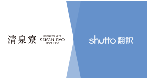 清里高原の総合宿泊施設「清泉寮」公式サイトが、最短3分で導入可能なウェブサイト翻訳ツール『shutto翻訳』を採用