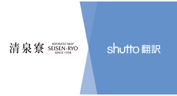 清里高原の総合宿泊施設「清泉寮」公式サイトが、最短3分で導入可能なウェブサイト翻訳ツール『shutto翻訳』を採用