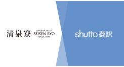 清里高原の総合宿泊施設「清泉寮」公式サイトが、最短3分で導入可能なウェブサイト翻訳ツール『shutto翻訳』を採用