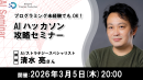 【ドスパラ】プログラミング未経験者でもOK　『AIハッカソン攻略セミナー』　3月5日(木) 20時より開催　参加者募集中