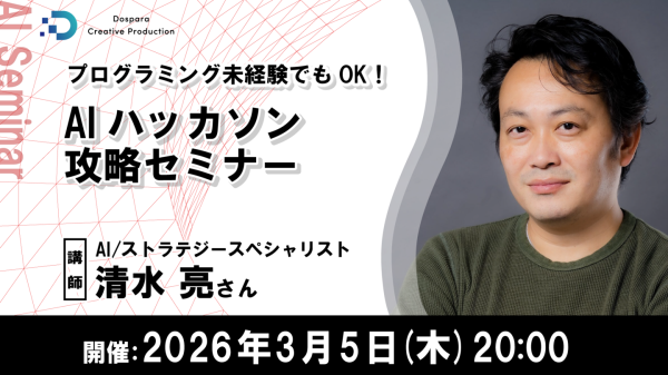【ドスパラ】プログラミング未経験者でもOK　『AIハッカソン攻略セミナー』　3月5日(木) 20時より開催　参加者募集中