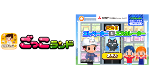 子ども向け社会体験アプリ『ごっこランド』に三菱電機ビルソリューションズ株式会社の新ゲーム「うごく!エレベーターとエスカレーター」が2月18日(水)より登場!