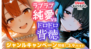 FANZAキャラチャットBETA 「ラブラブ・純愛 」or「ドロドロ・背徳」どっちが好み?ジャンルキャンペーン開催! !【3月9日まで】
