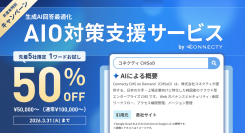 コネクティ、「生成AI回答最適化 AIO対策支援サービス」を開始~年度末特別キャンペーンで、検索結果最上部での露出を最大化~