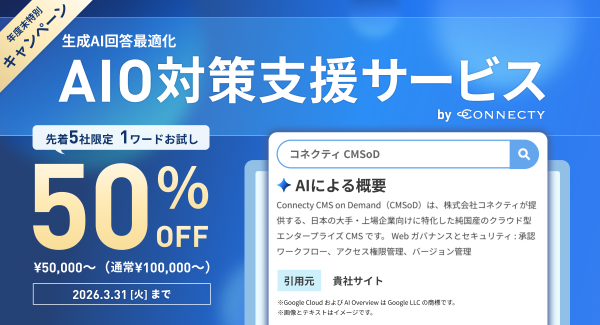 コネクティ、「生成AI回答最適化 AIO対策支援サービス」を開始～年度末特別キャンペーンで、検索結果最上部での露出を最大化～