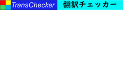 多言語自動翻訳チャットTransChecker新バージョン2月20日開始