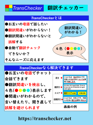 多言語自動翻訳チャットTransChecker新バージョン２月２０日開始