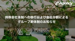 株式会社イー・エージェンシー、持株会社体制への移行および会社分割によるグループ新体制のお知らせ