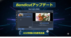 動画編集ソフト「Bandicut」が最新アップデート（v4.2.5）を公開！HDR映像の色再現性を大幅向上