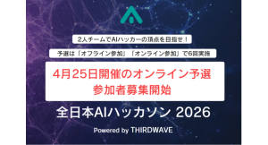 『全日本AIハッカソン 2026 Powered by THIRDWAVE』優勝チームは賞金10万円　初の「オンライン予選」参加者募集開始