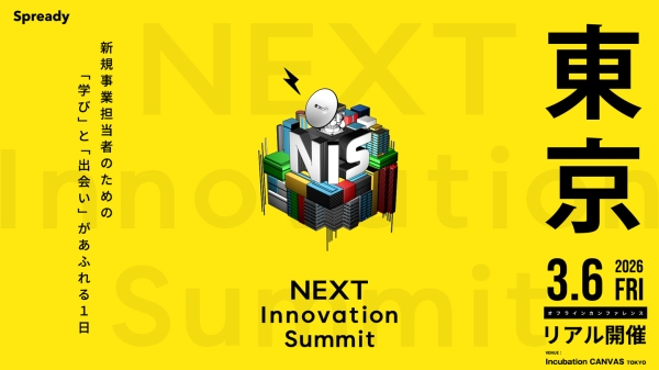 大企業の新規事業担当者が集う共創カンファレンス「NEXT Innovation Summit 2026 in TOKYO」に『lotsful』が初出展