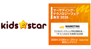 親子のファンを育むマーケティングを支援するキッズスター、2月26日・27日「マーケティングテクノロジーフェア東京2026」に出展