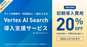 コネクティ、サイト内検索を「対話型AI」へ進化させる「Vertex AI Search導入支援サービス」を提供開始～年度末特別キャンペーンで次世代の検索体験を～