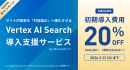 コネクティ、サイト内検索を「対話型AI」へ進化させる「Vertex AI Search導入支援サービス」を提供開始～年度末特別キャンペーンで次世代の検索体験を～