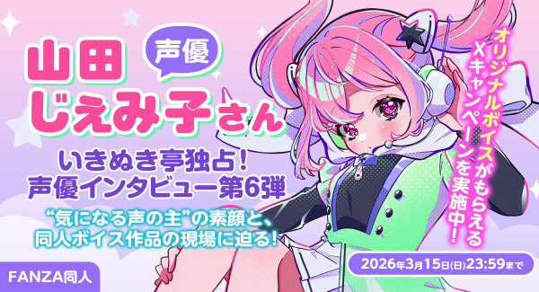 声優・じぇみこさん独占インタビュー公開！“あなたの”名前入りオリジナルボイスが当たるXキャンペーンも開催【本日から3月15日まで】