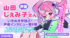 声優・じぇみこさん独占インタビュー公開！“あなたの”名前入りオリジナルボイスが当たるXキャンペーンも開催【本日から3月15日まで】