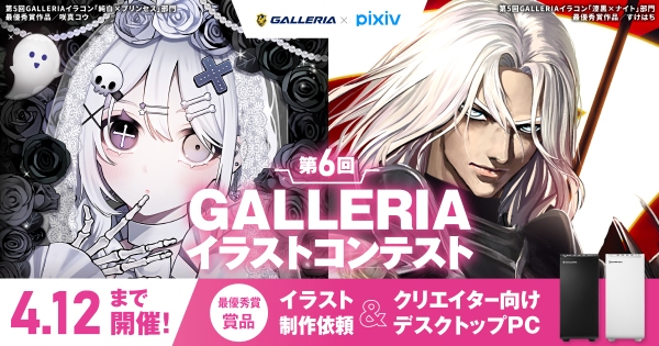 『第6回GALLERIAイラストコンテスト』作品募集開始最優秀賞はイラスト依頼とGALLERIA PC ＆ 27インチモニター贈呈　参加者限定キャンペーンも