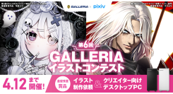 『第6回GALLERIAイラストコンテスト』作品募集開始最優秀賞はイラスト依頼とGALLERIA PC ＆ 27インチモニター贈呈　参加者限定キャンペーンも