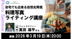 【ドスパラ】料理写真ライティング講座 フォトグラファー 髙田鴻平氏登壇　自宅で自然光環境を実現　3月19日（木）20時より開催 参加者募集中