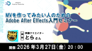 モーショングラフィックスで魅せるMV制作Adobe AfterEffects入門セミナー　映像クリエイター　とら氏登壇3月27日（金）20時より　参加者募集
