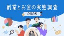 副業マッチングサービス『lotsful』、【副業とお金の実態調査2026】を発表