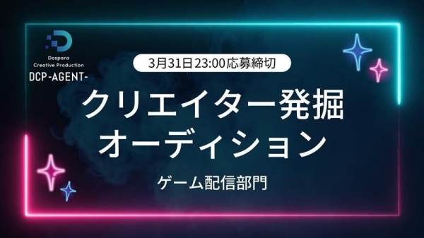 【ドスパラ】ついに開幕　クリエイター発掘オーディション　初回はゲーム配信部門　エージェント契約を前提とした「DCP -AGENT-」3月2日より応募受付開始