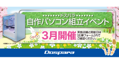 【ドスパラ】大好評『自作パソコン組立イベント』３月の参加者募集中　パーツ選びから組み立てまでプロがサポートします　お１人でも 友人、家族との参加もOK