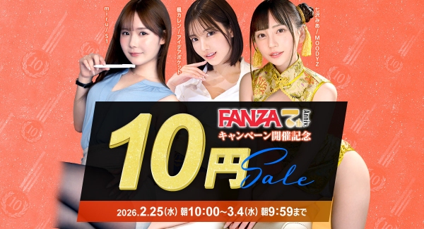 『FANZA動画 10円セール』第2弾は2月27日からスタート！七沢みあデビュー作品など、対象の10商品が10円に