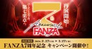 FANZA7周年を記念した大型キャンペーンを全9サービスで開催【3月27日まで】
