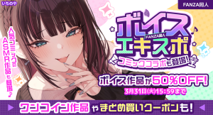 ボイス特化の大型イベント「FANZA同人ボイスエキスポ」開催！約38,000のボイス作品が50％OFF、まとめ買いで最大80%OFF【3月31日まで】