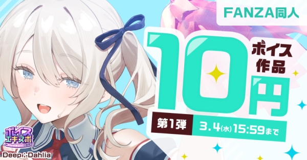 ボイス特化の大型イベント「FANZA同人ボイスエキスポ」開催!約38,000のボイス作品が50%OFF、まとめ買いで最大80%OFF【3月31日まで】