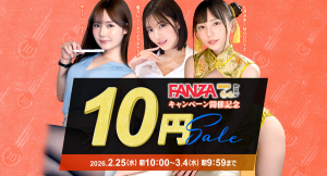 『FANZA動画 10円セール』第3弾は3月2日からスタート!クエスト完全達成につき、全20商品を10円で提供開始!