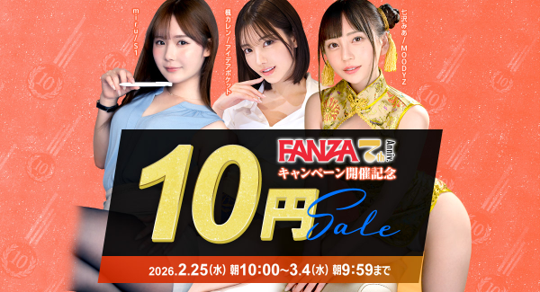 『FANZA動画 10円セール』第3弾は3月2日からスタート！クエスト完全達成につき、全20商品を10円で提供開始！