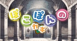 【爽快プッシュポップゲームアプリ「ぽこぽんのカギ」リリース！】