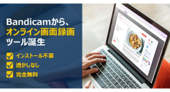 【完全無料・透かしなし】Bandicam、ブラウザ型「オンライン画面レコーダー」を発表