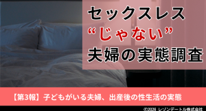 子どもがいる夫婦は、出産後の性生活とどう向き合っているのか｜セックスレス“じゃない”夫婦の実態調査　第3報（最終報告）