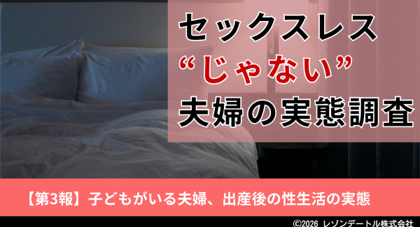子どもがいる夫婦は、出産後の性生活とどう向き合っているのか｜セックスレス“じゃない”夫婦の実態調査　第3報（最終報告）