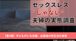 子どもがいる夫婦は、出産後の性生活とどう向き合っているのか|セックスレス“じゃない”夫婦の実態調査 第3報(最終報告)