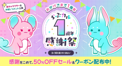 「らぶカル1周年感謝祭」3月3日より開催!最大50%OFFセールや公式キャラクターの発表など8大企画を実施!【3月30日まで】