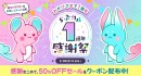 「らぶカル1周年感謝祭」3月3日より開催!最大50%OFFセールや公式キャラクターの発表など8大企画を実施!【3月30日まで】